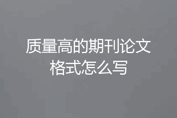 质量高的期刊论文格式怎么写
