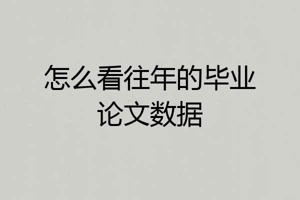 怎么看往年的毕业论文数据
