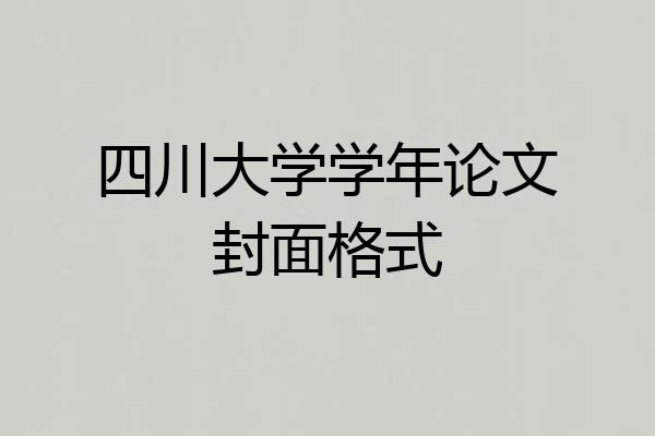 四川大学学年论文封面格式
