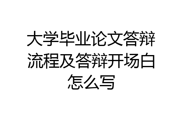 大学毕业论文答辩流程及答辩开场白怎么写