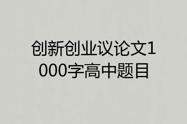 创新创业议论文1000字高中题目