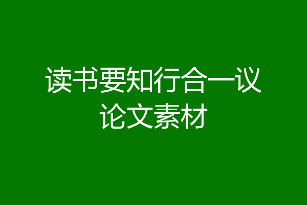 读书要知行合一议论文素材