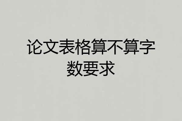 论文表格算不算字数要求