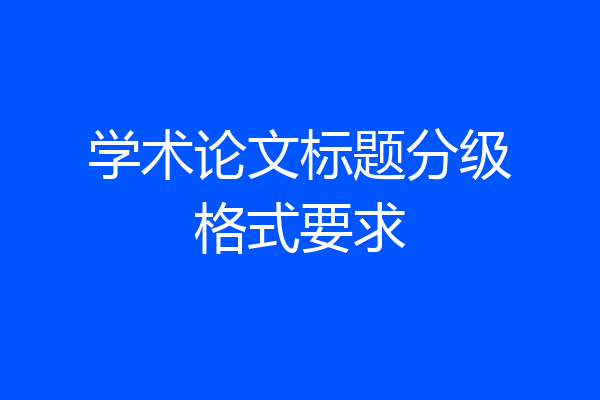 学术论文标题分级格式要求