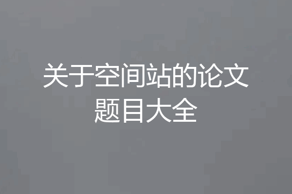 关于空间站的论文题目大全