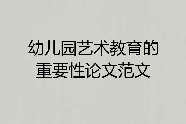 幼儿园艺术教育的重要性论文范文