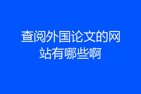 查阅外国论文的网站有哪些啊