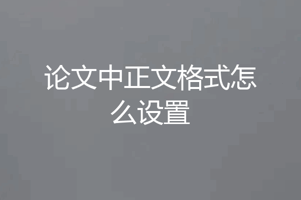论文中正文格式怎么设置