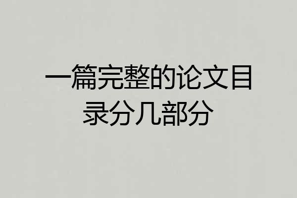 一篇完整的论文目录分几部分