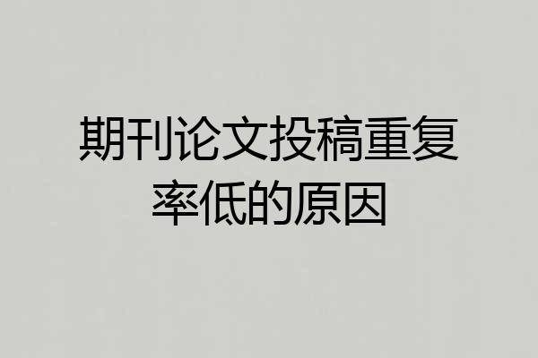 期刊论文投稿重复率低的原因