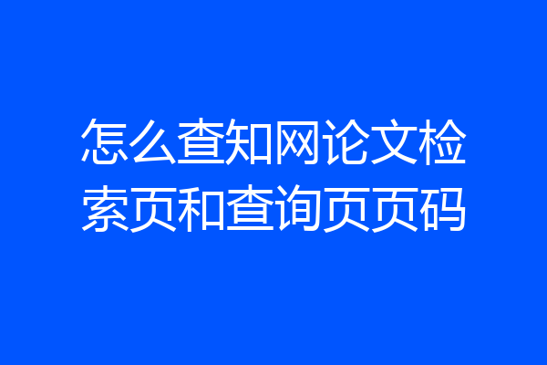怎么查知网论文检索页和查询页页码