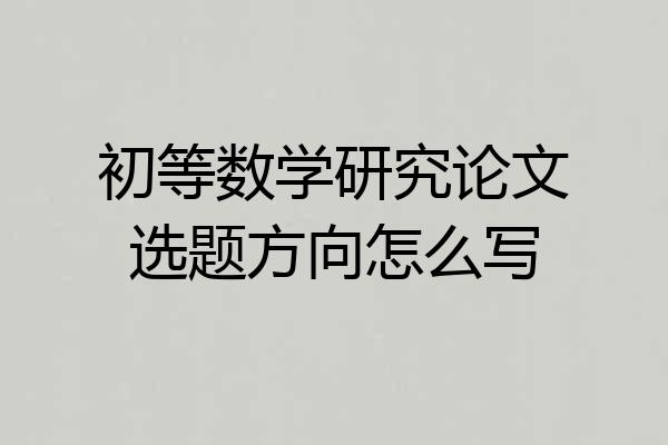 初等数学研究论文选题方向怎么写