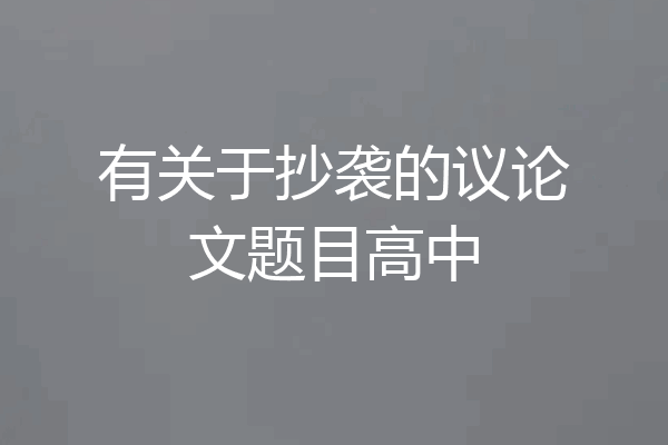 有关于抄袭的议论文题目高中