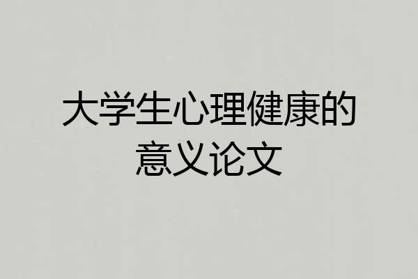 大学生心理健康的意义论文