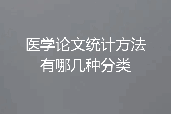 医学论文统计方法有哪几种分类