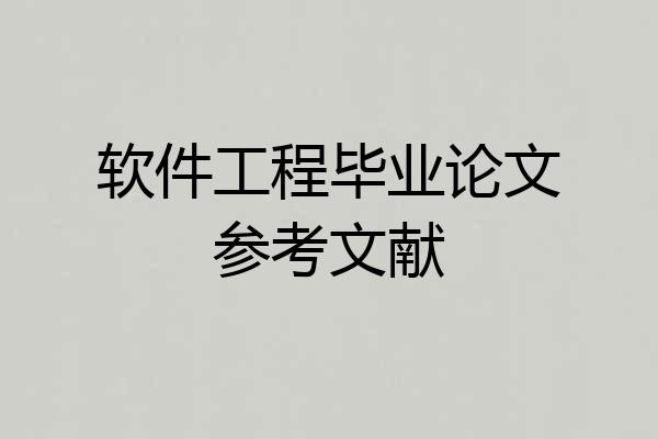 软件工程毕业论文参考文献