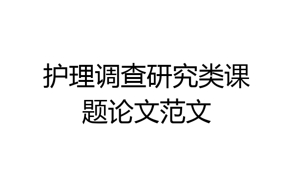 护理调查研究类课题论文范文