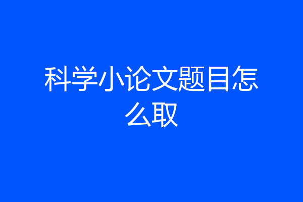 科学小论文题目怎么取