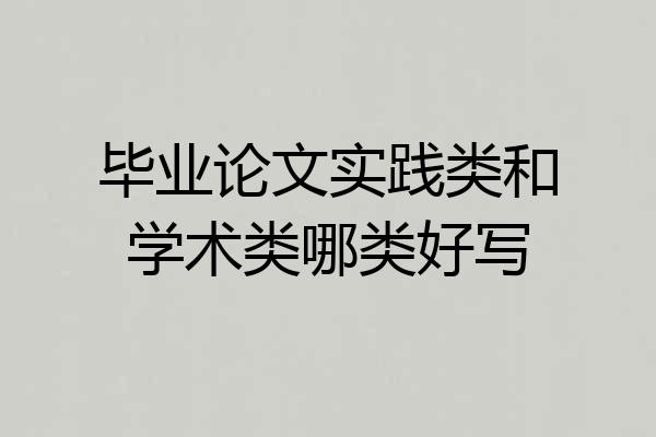 毕业论文实践类和学术类哪类好写