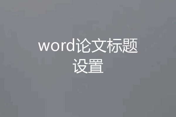 word论文标题设置