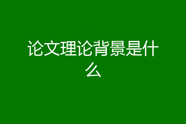 论文理论背景是什么