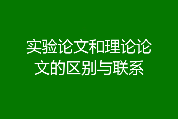 实验论文和理论论文的区别与联系