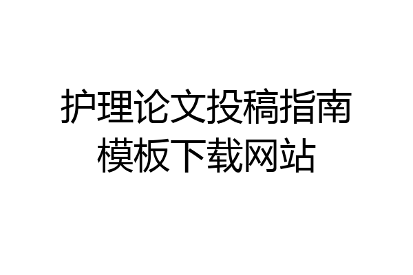护理论文投稿指南模板下载网站