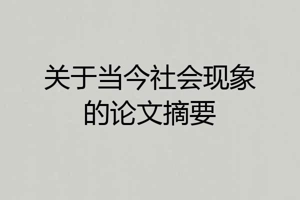 关于当今社会现象的论文摘要