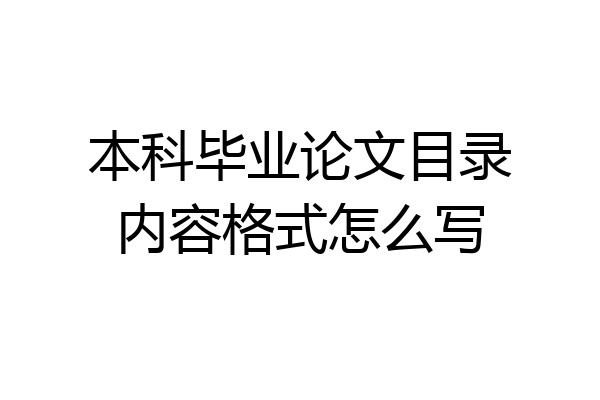 本科毕业论文目录内容格式怎么写