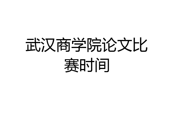 武汉商学院论文比赛时间
