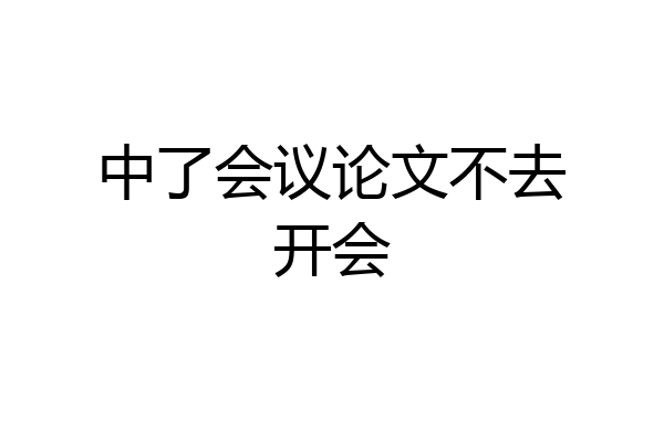 中了会议论文不去开会
