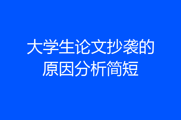 大学生论文抄袭的原因分析简短