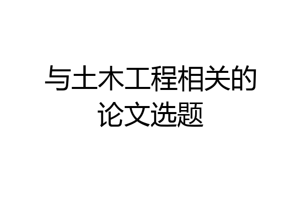 与土木工程相关的论文选题