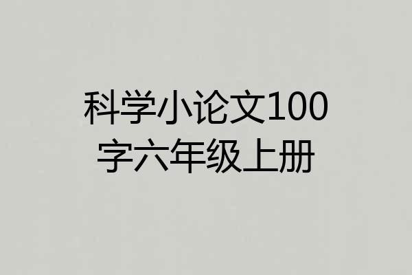 科学小论文100字六年级上册