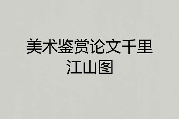 美术鉴赏论文千里江山图