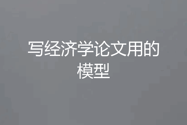 写经济学论文用的模型