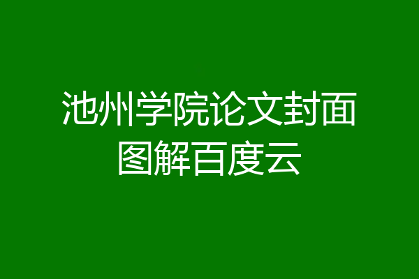 池州学院论文封面图解百度云