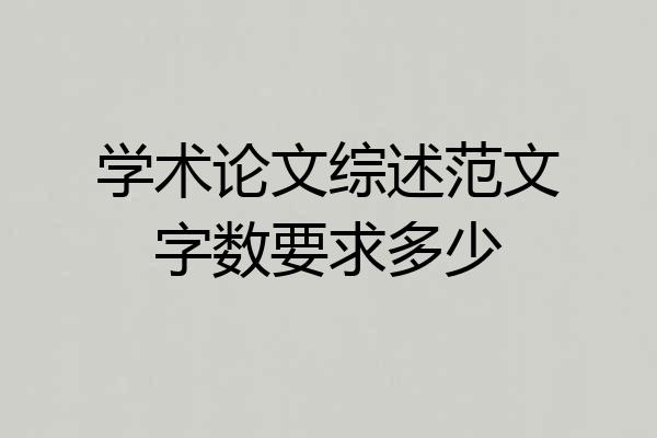 学术论文综述范文字数要求多少