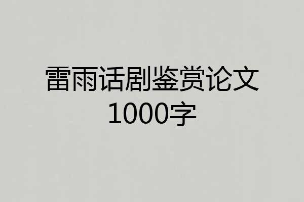 雷雨话剧鉴赏论文1000字