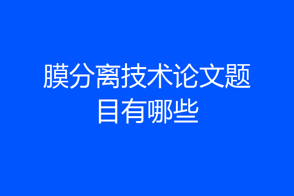 膜分离技术论文题目有哪些