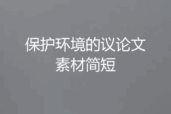 保护环境的议论文素材简短