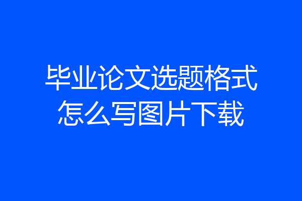 毕业论文选题格式怎么写图片下载