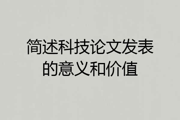简述科技论文发表的意义和价值