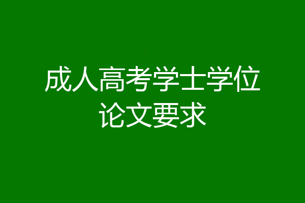 成人高考学士学位论文要求