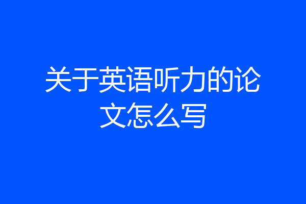 关于英语听力的论文怎么写