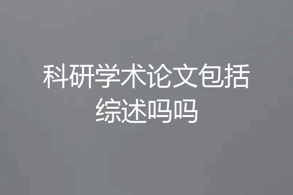 科研学术论文包括综述吗吗