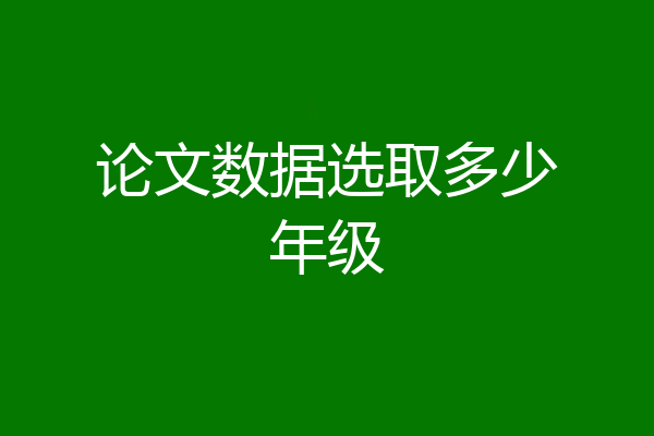 论文数据选取多少年级