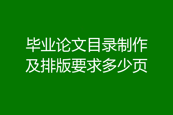 毕业论文目录制作及排版要求多少页