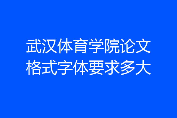 武汉体育学院论文格式字体要求多大