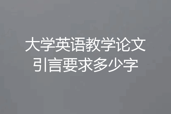 大学英语教学论文引言要求多少字